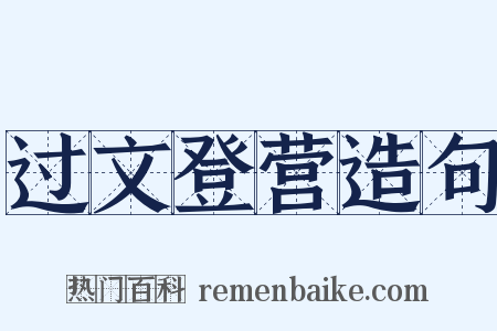过文登营造句是什么意思的图片